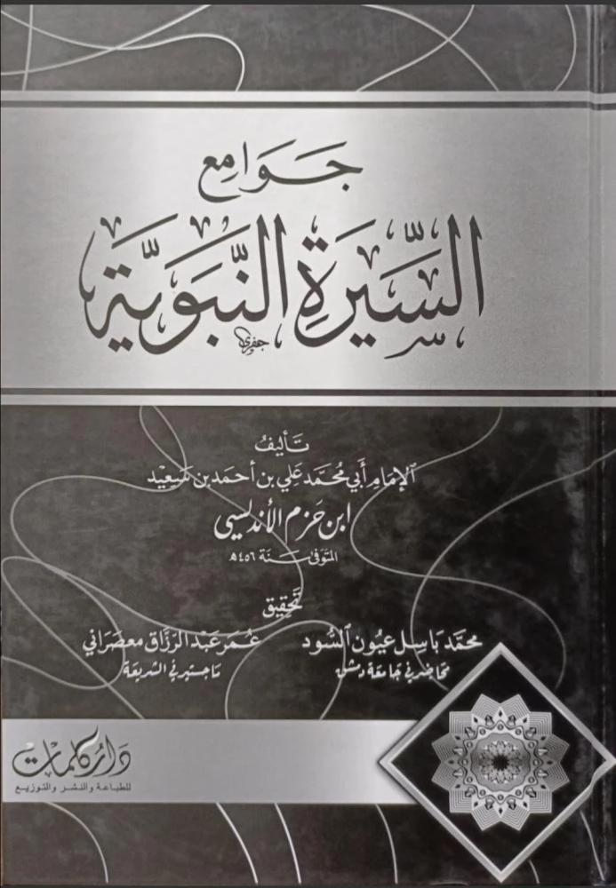جوامع السيرة النبوية