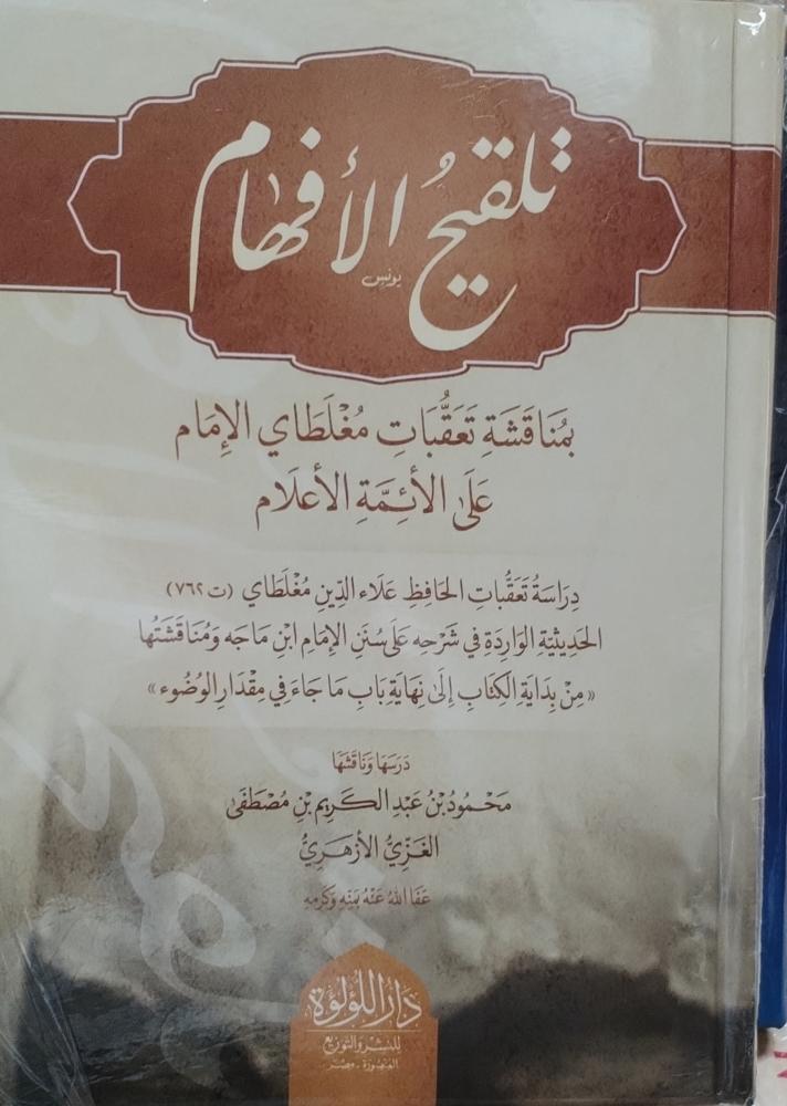 تلقيح الافهام بمناقشة تعقبات مغلطاي الامام على الائمه الأعلام