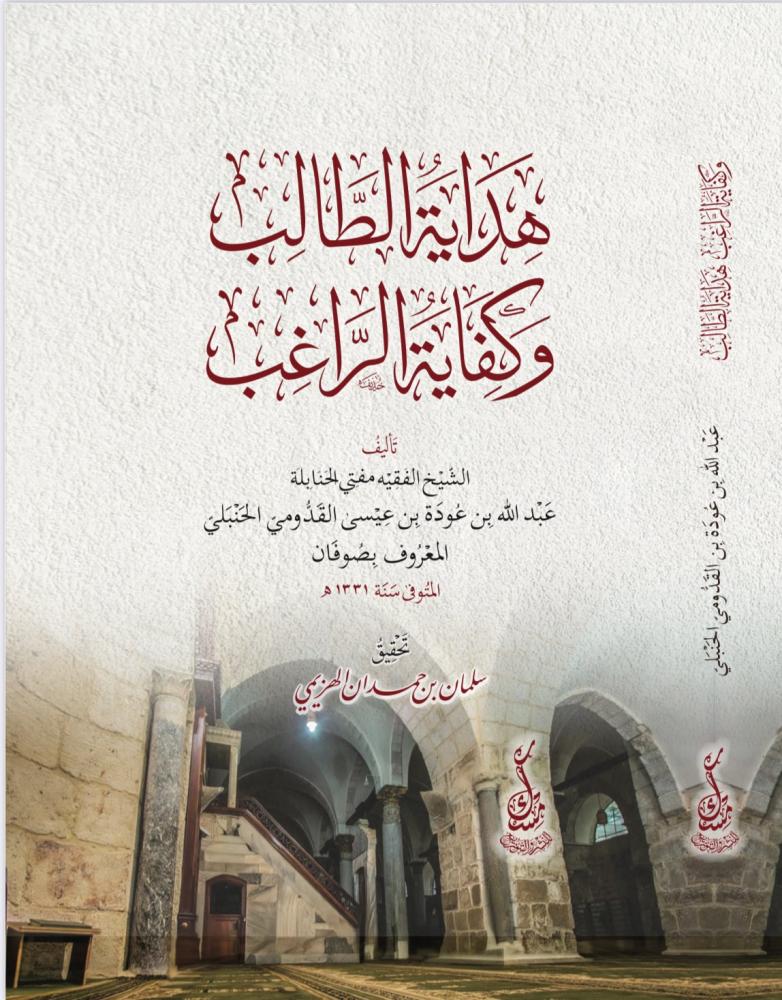 هداية الطالب وكفاية الراغب