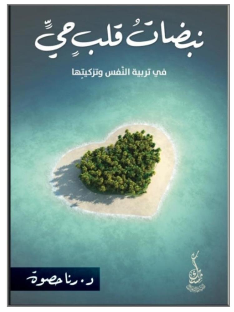 نبضات قلب حي في تربية النفس وتزكيتها