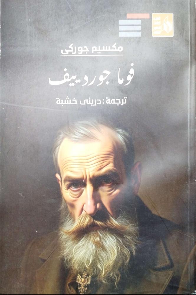فوما جوردييف / مكسيم حوركي