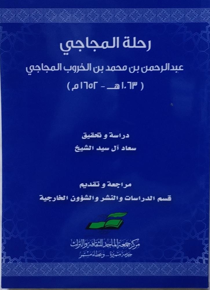 رحلة المجاجي