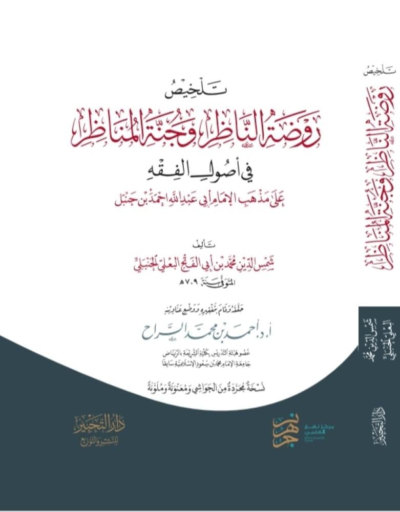 (نسخة مجردة) تلخيص روضة الناظر وجنة المناظر للبعلي