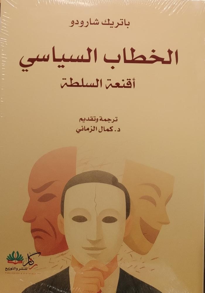 الخطاب السياسي أقنعة السلطة