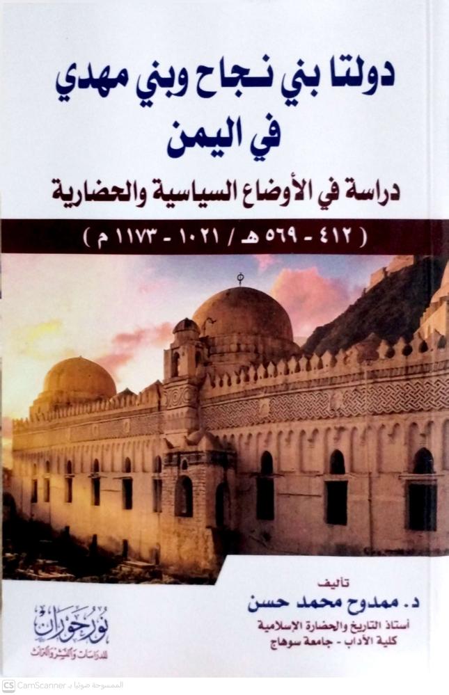 دولتا بني نجاح وبني مهدي في اليمن (دراسة في الأوضاع السياسية والحضارية)
