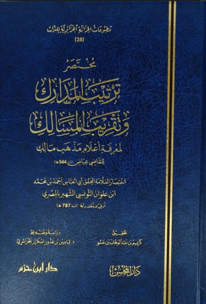 مختصر ترتيب المدارك وتقريب المسالك