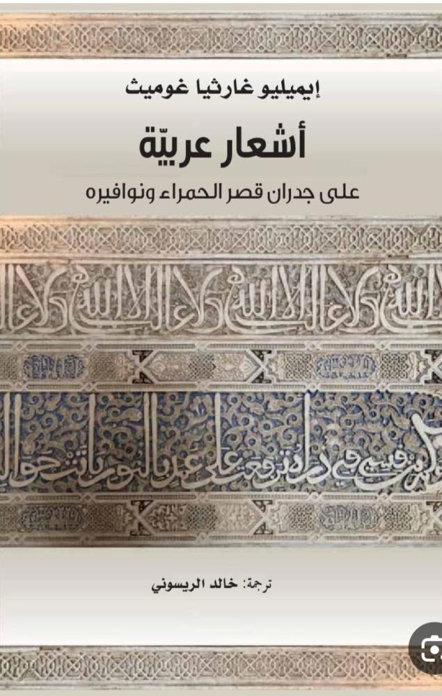 Arabic poems about the Alhambra Palace and its fountains