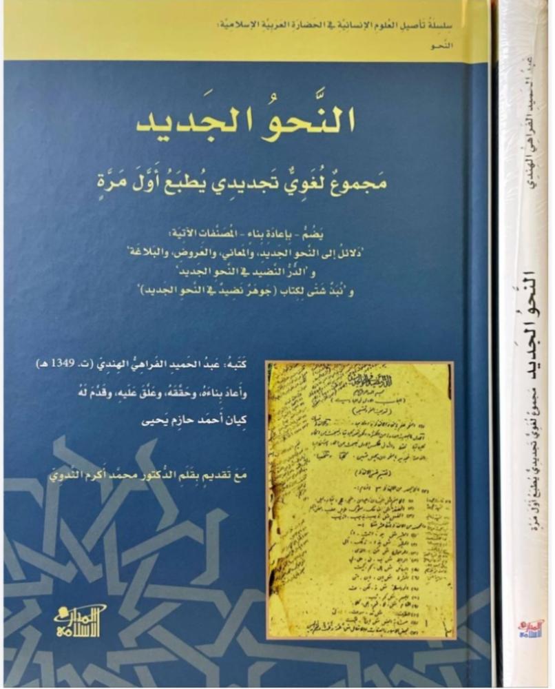 النحو الجديد (مجموع لغوي تجديدي يطبع لأول مرة)