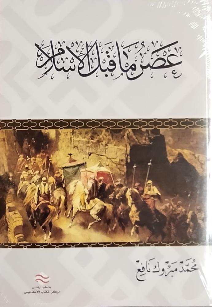 عصر ماقبل الإسلام