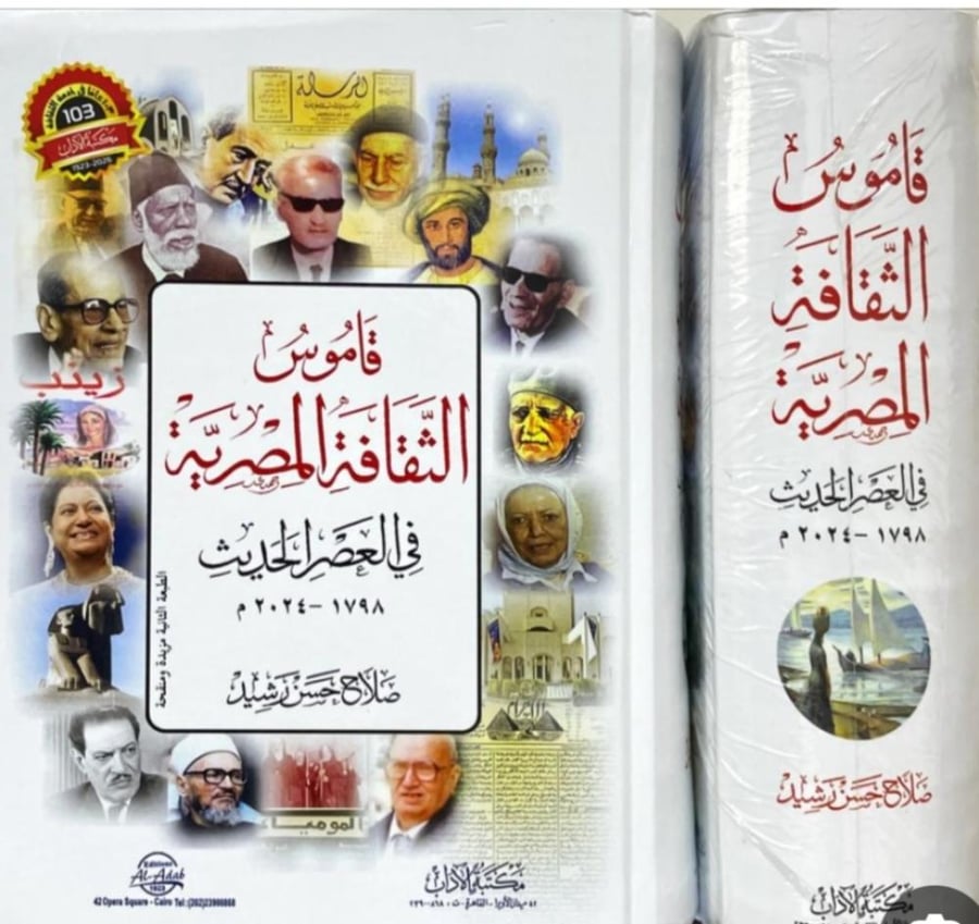 قاموس الثقافة المصرية في العصر الحديث (1798-2024)