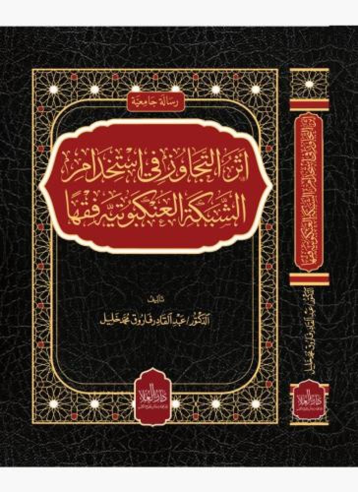 أثر التجاوز في استخدام الشبكة العنكبوتية فقهًا