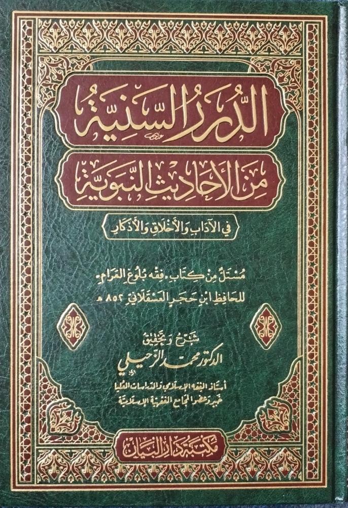 الدرر السنية من الأحاديث النبوية في الآداب والأخلاق والأذكار