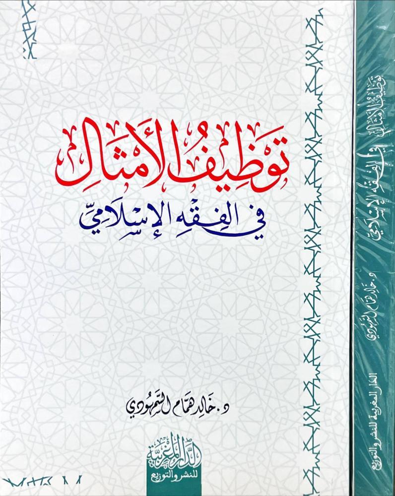 توظيف الأمثال في الفقه الإسلامي
