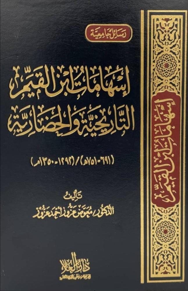 إسهامات ابن القيم التاريخية والحضارية