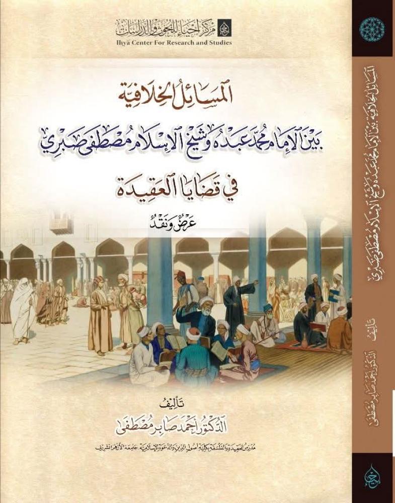المسائل الخلافية بين الإمام محمد عبده وشيخ الإسلام مصطفى صبري في قضايا العقيدة