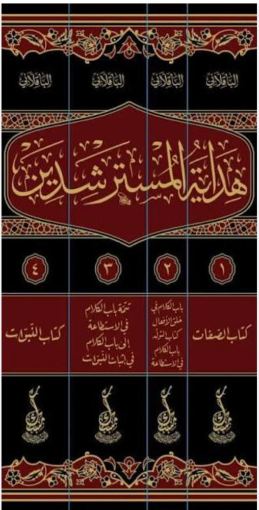 هداية المسترشدين في الرد على أهل البدع والملحدين 1/4