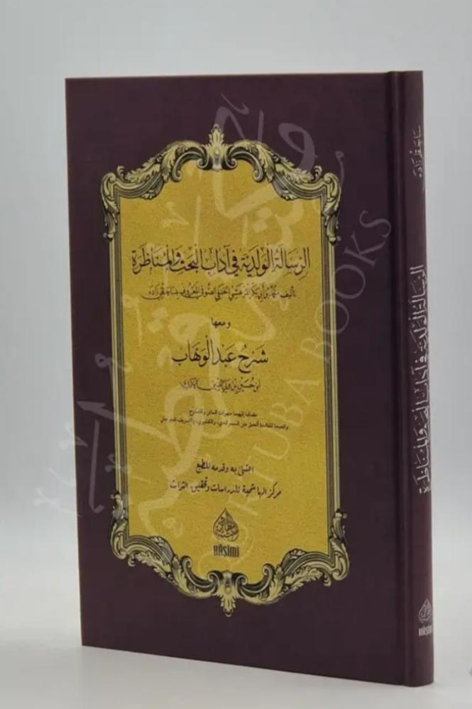 The fundamental message in the manners of research and debate, along with the explanation by Abdulwahab