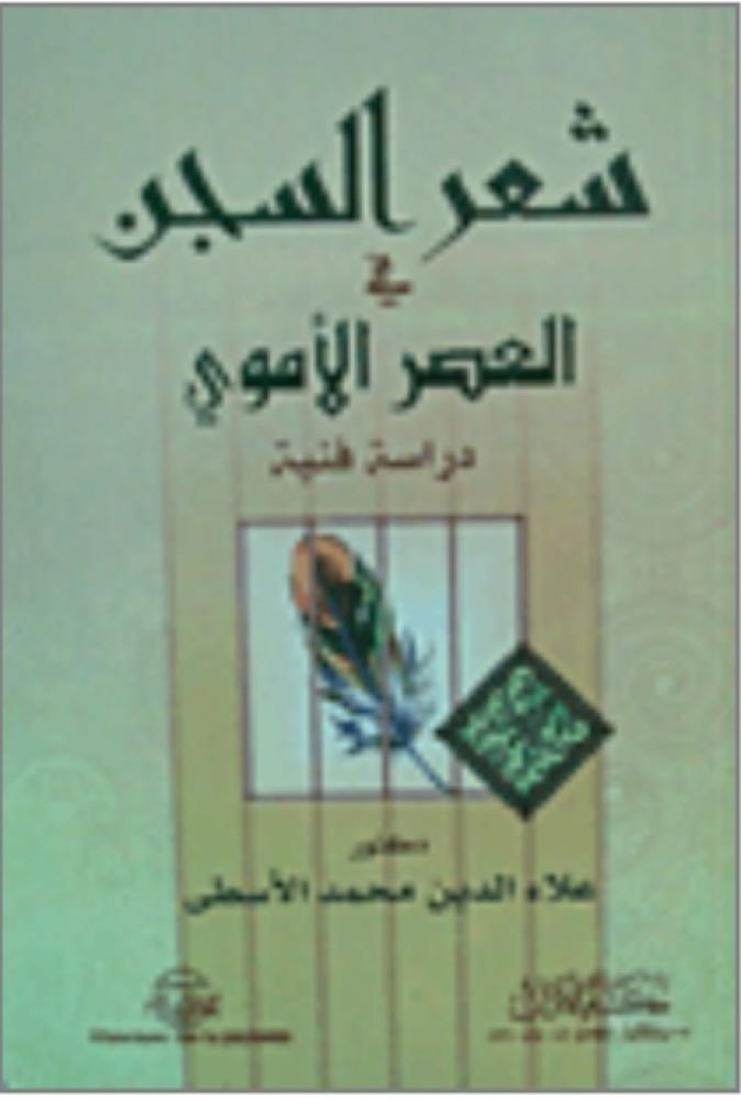 شعر السجن في العصر الأموي