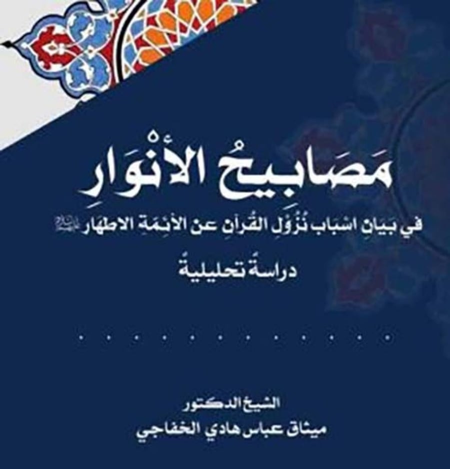 مصابيح الأنوار في بيان نزول القرآن عن الائمة الأطهار