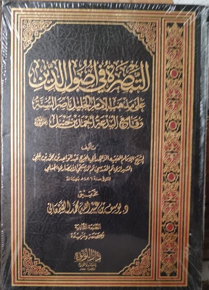 التبصرة في أصول الدين على مذهب الإمام أحمد بن حنبل