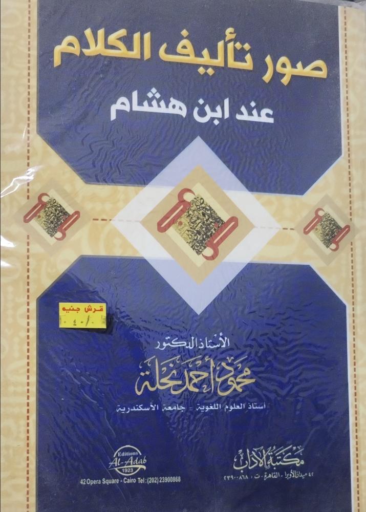 صور من تأليف الكلام عند ابن هشام