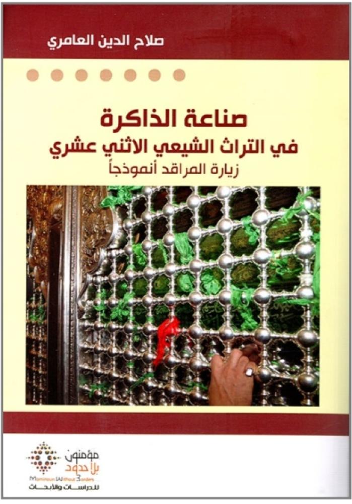 صناعة الذاكرة في التراث الشيعي الاثني عشري