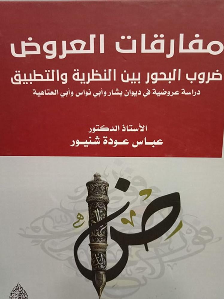 مفارقات العروض ضروب البحور بين النظرية والتطبيق