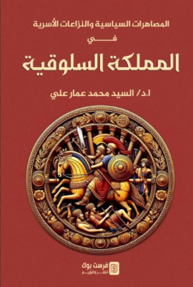المصاهرات السياسية والنزاعات الأسرية في المملكة السلوقية