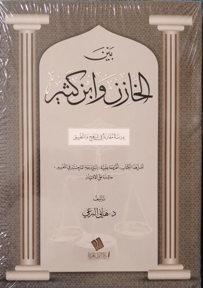 بين الخازن وابن كثير دراسة مقارنة في المنهج والتطبيق