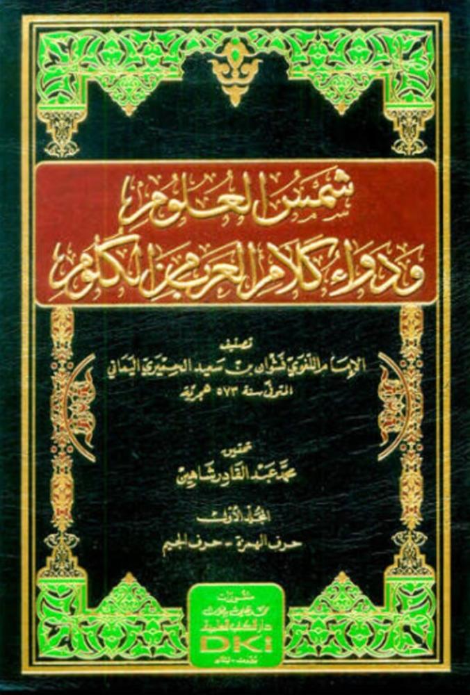 شمس العلوم ودواء كلام العرب من الكلوم 1/5