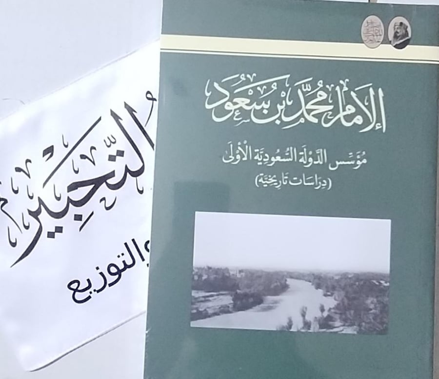 Imam Muhammad bin Saud, founder of the first Saudi state
