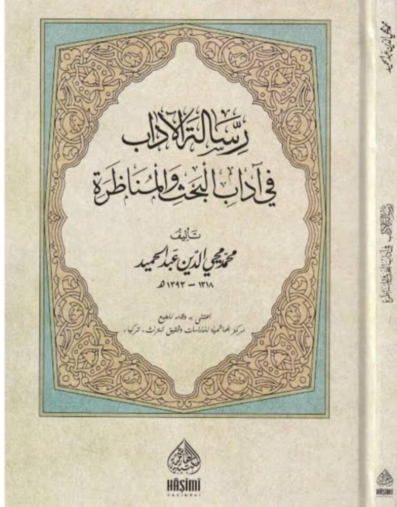 رسالة الأدب في آداب البحث والمناظرة