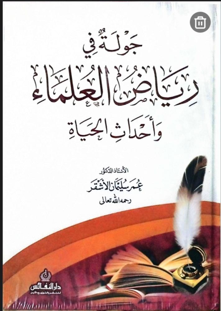 جولة في رياض العلماء وأحداث الحياة