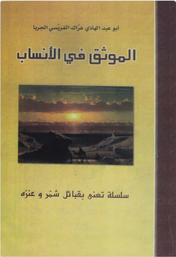 الموثق في الأنساب سلسلة تعني بقبائل شمر وعنزه