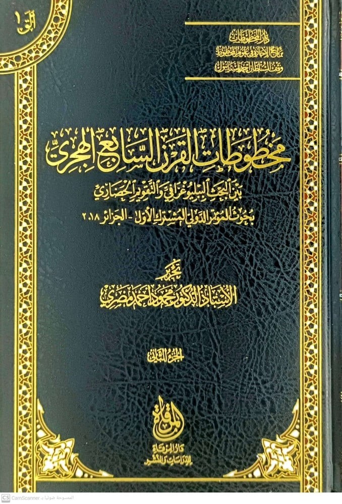 مخطوطات القرن السابع الهجري بين البحث الببليوغرافي والتقويم الحضاري 1/2