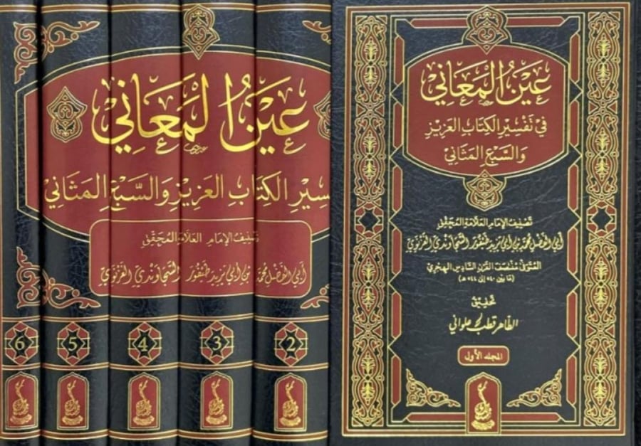 Ayn Al-Ma'ani in the interpretation of the Noble Book and the Seven Oft-Repeated Verses 1/6