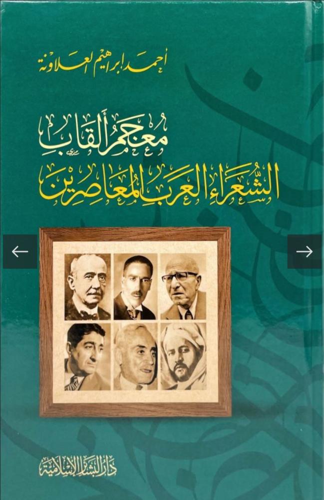معجم ألقاب الشعراء العرب المعاصرين