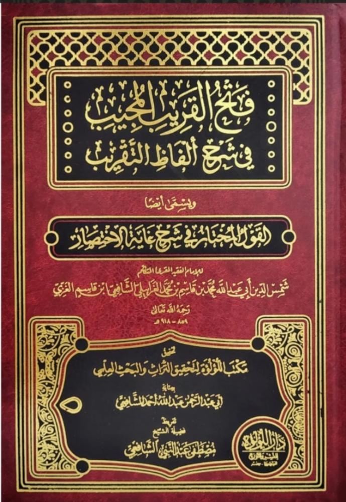 فتح القريب المجيب في شرح ألفاظ التقريب