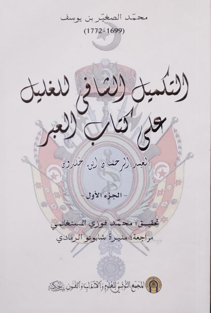 التكميل الشافي للغليل على كتاب العبر 1/2