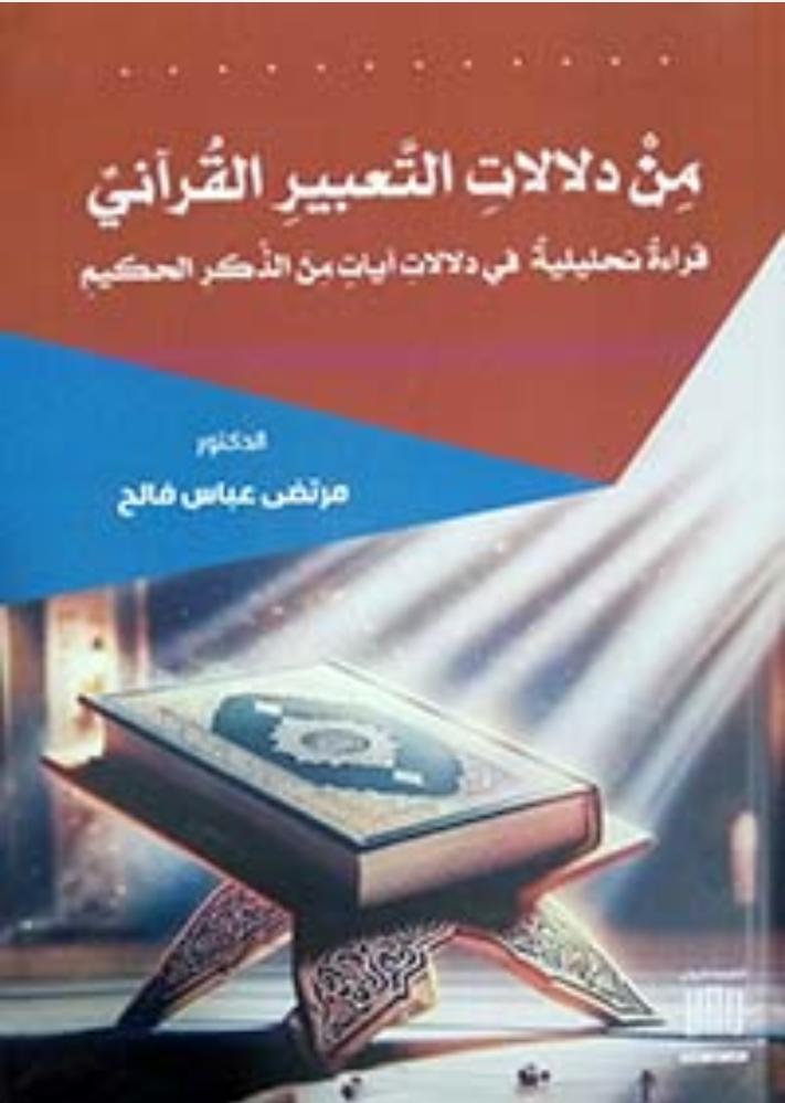 من دلالات التعبير  القرآني