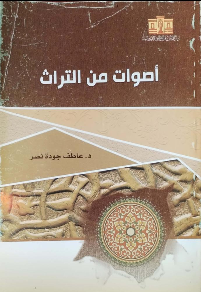 أصوات من التراث