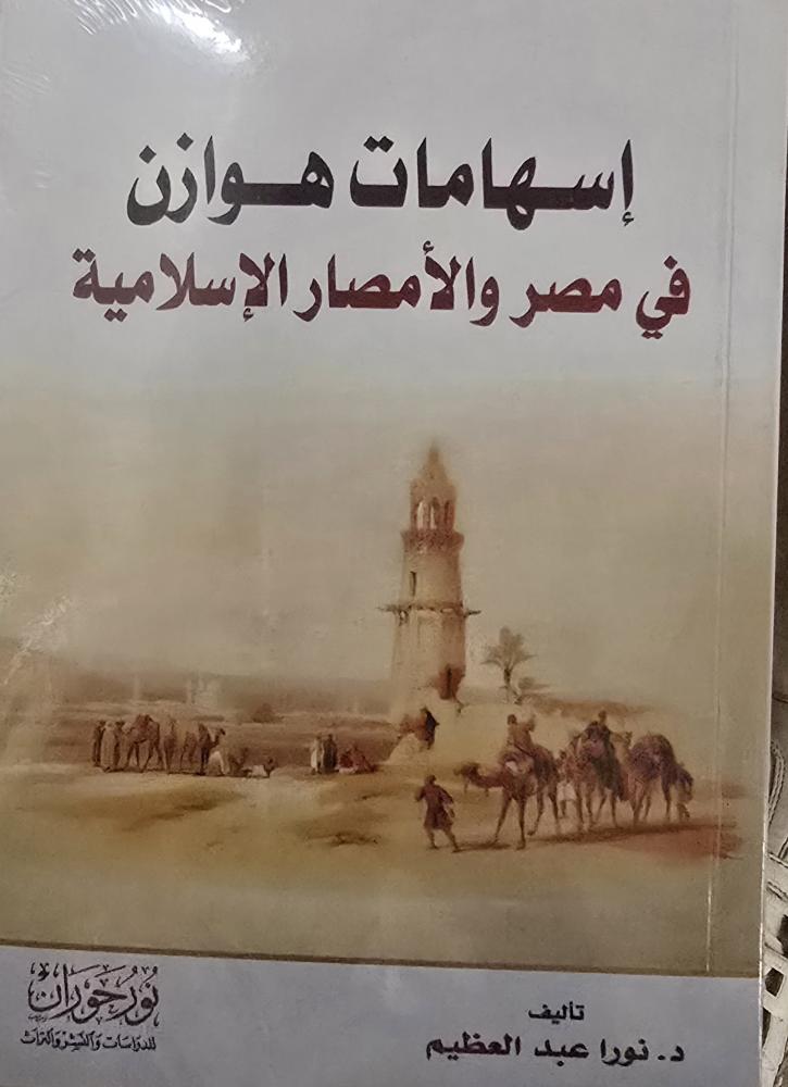 إسهامات هوازن في مصر والامصار الإسلامية