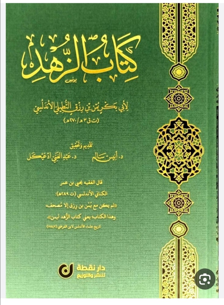 كتاب الزهد