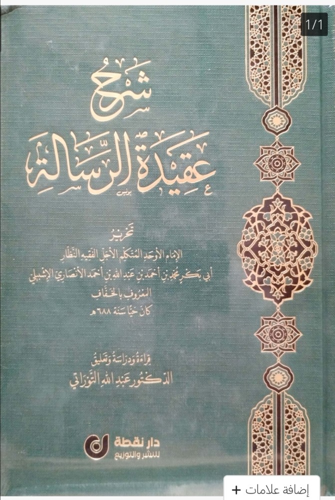شرح عقيدة الرسالة
