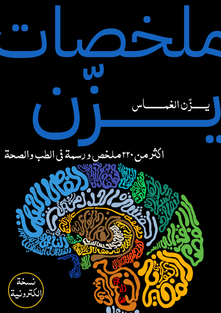 كتاب ملخصات يزن