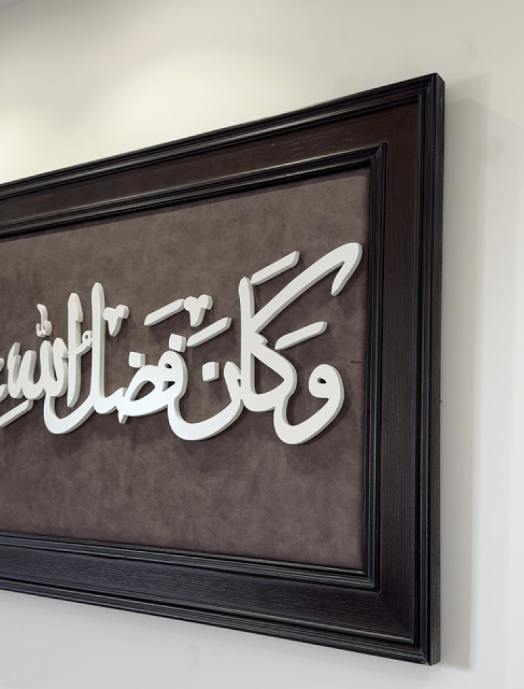جدارية وكان فضل الله عليك عظيماً | خلفية مخمل وأحرف خشبية بارزة