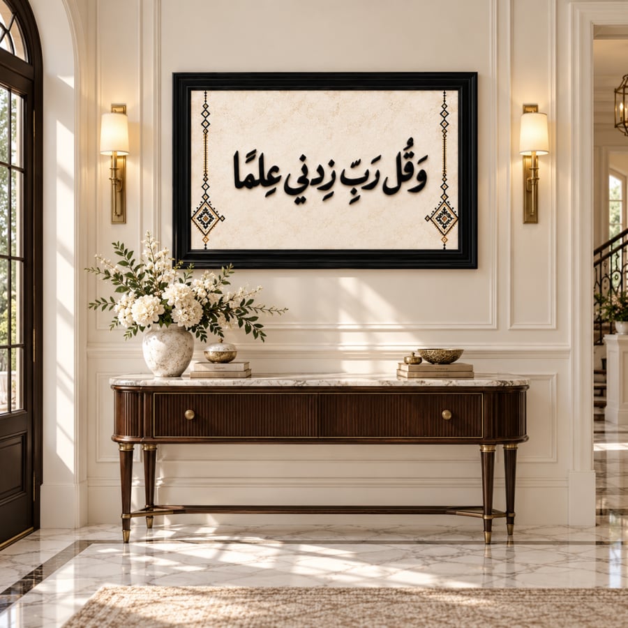 لوحة جدارية مخطوطة - وَقُلْ رَبِّ زِدْنِي عِلْمًا