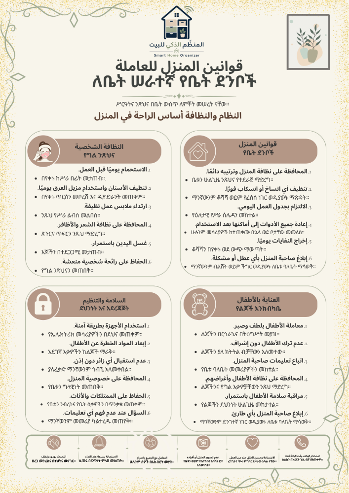 باقة تنظيم العاملة المنزلية – باللغة الإثيوبية (الامهرية)