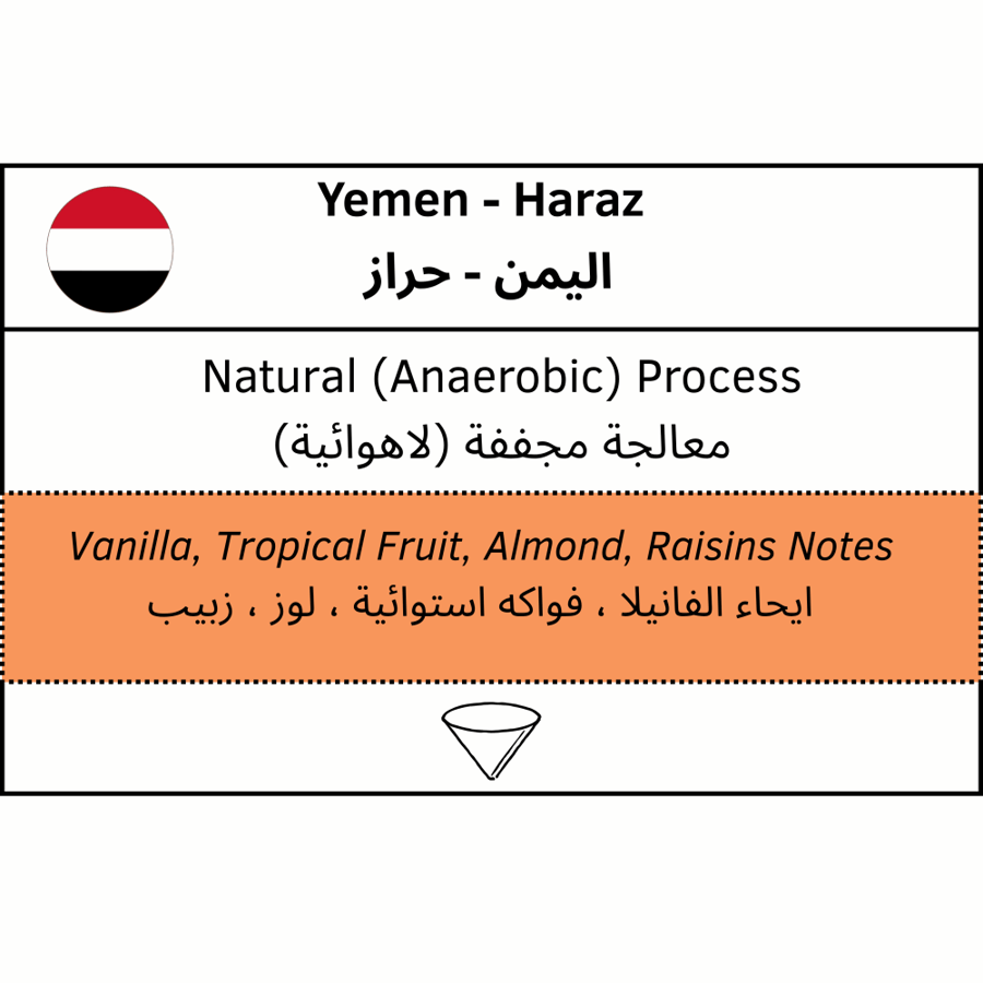 اليمن - حراز (100 جرام)
