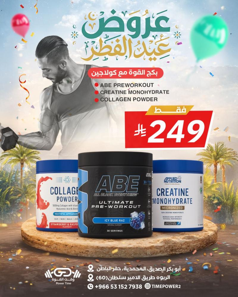 بكج القوة (كولاجين بقري +كرياتين ابلايد مونوهيدرات +بور ABE(